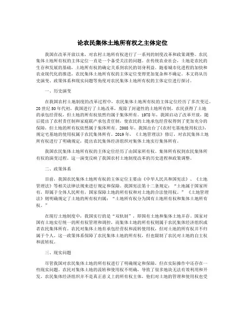 论农民集体土地所有权之主体定位