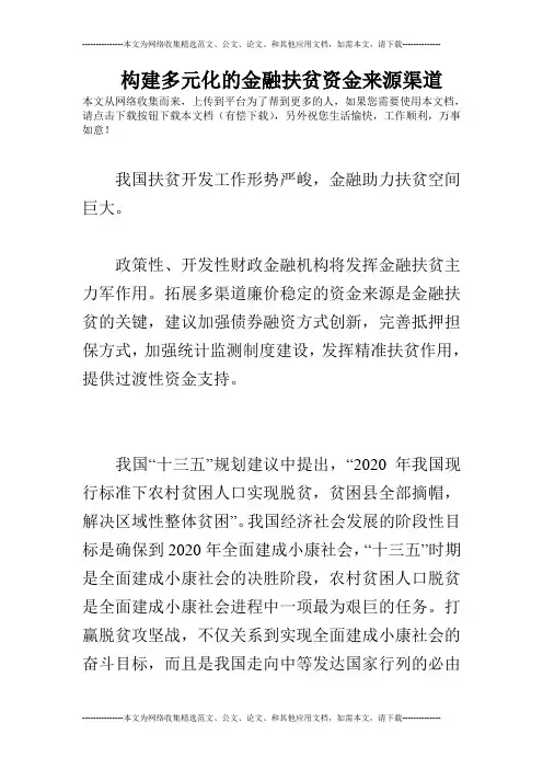 构建多元化的金融扶贫资金来源渠道