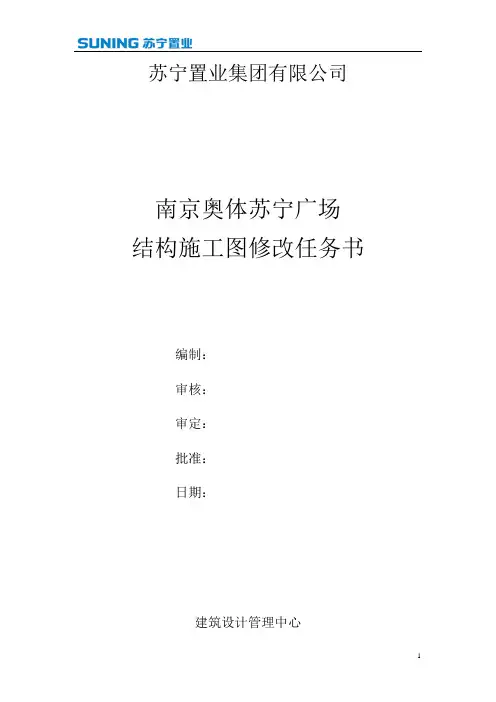 南京奥体苏宁广场结构修改任务书