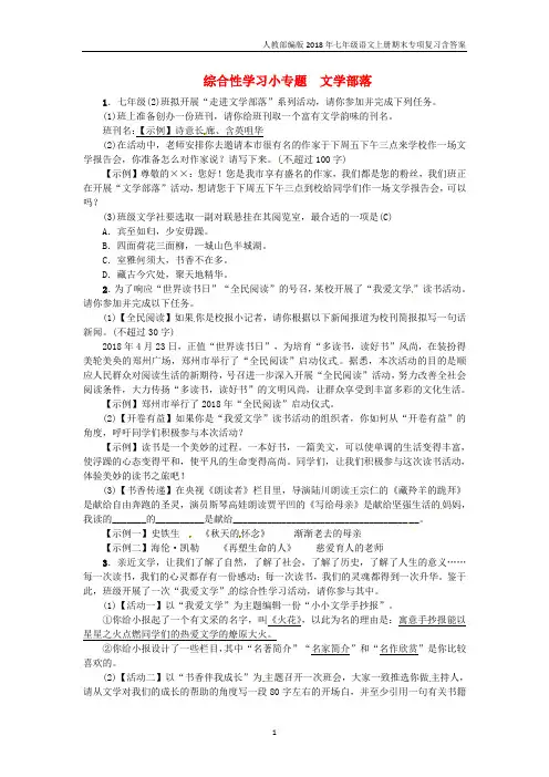 2018年七年级语文上册复习综合性学习小专题《文学部落》习题人教版.doc