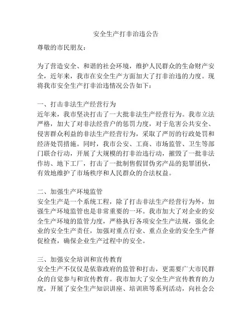 安全生产打非治违公告