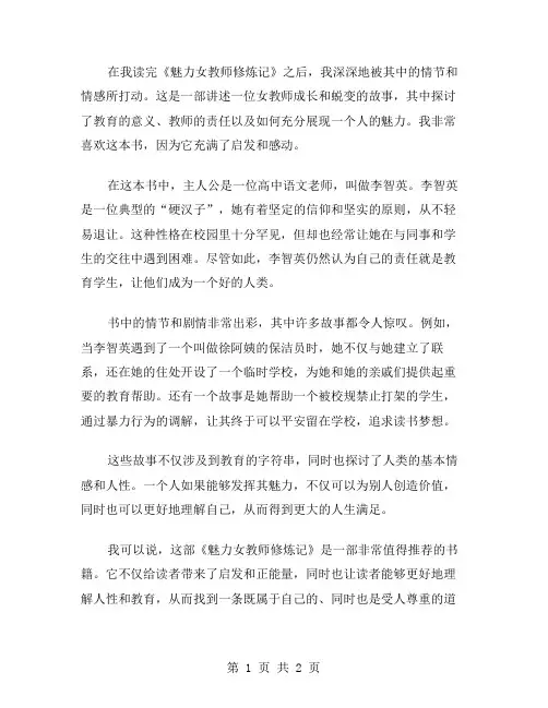 《魅力女教师修炼记》读后感范文