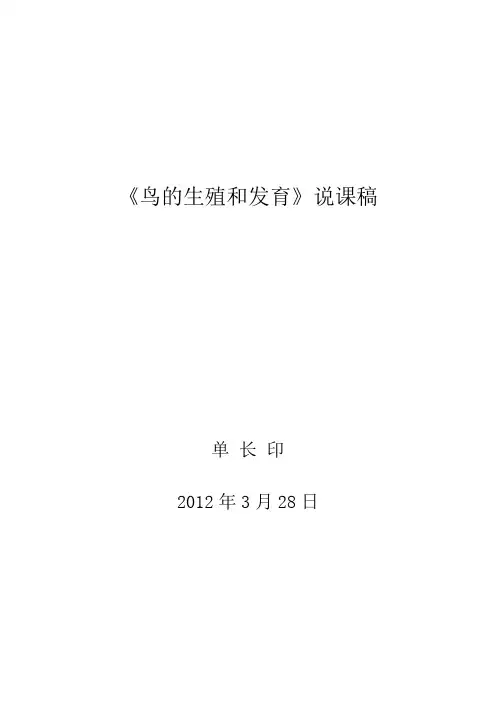 《鸟的生殖和发育》说课稿