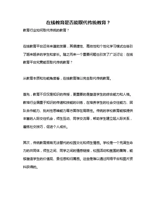在线教育是否能取代传统教育？