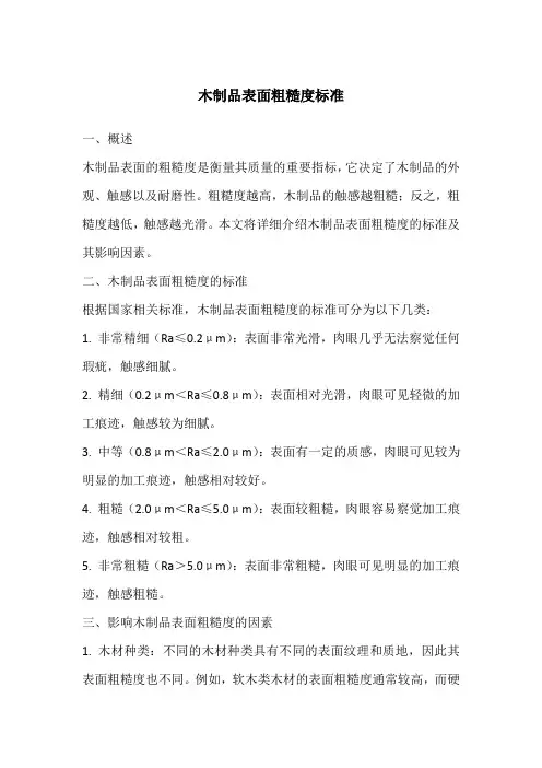 木制品表面粗糙度标准