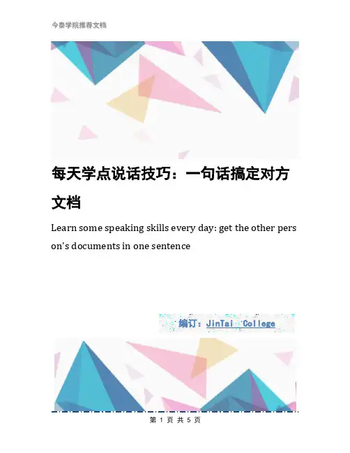 每天学点说话技巧：一句话搞定对方文档
