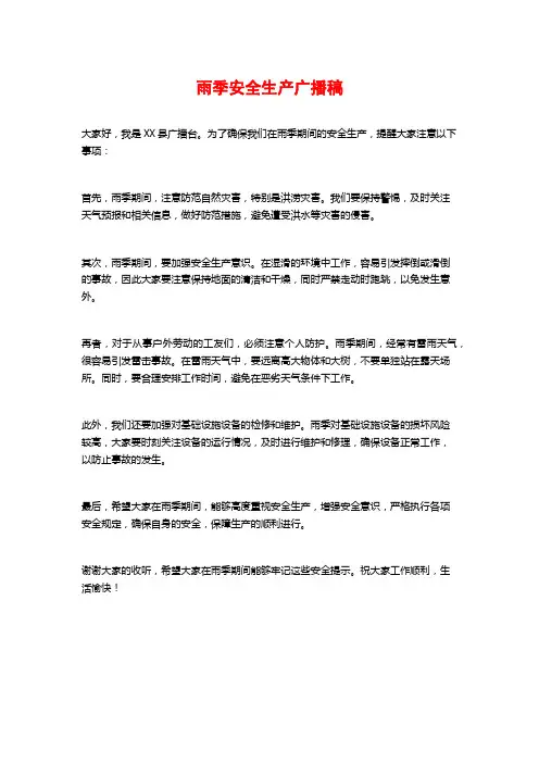 雨季安全生产广播稿