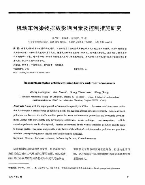 机动车污染物排放影响因素及控制措施研究