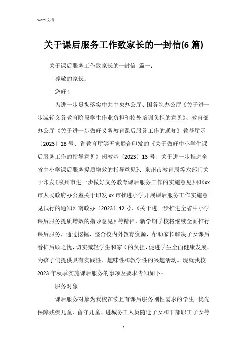 关于课后服务工作致家长的一封信(6篇)