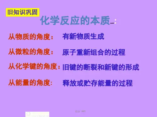 《 反应热、焓变》精品课件