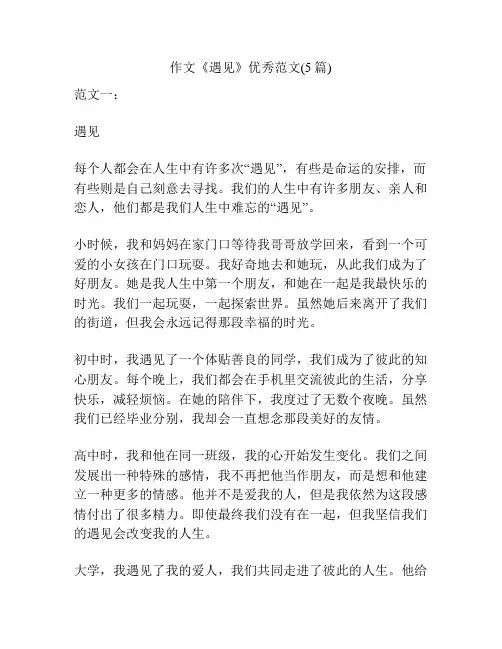 作文《遇见》优秀范文(5篇)