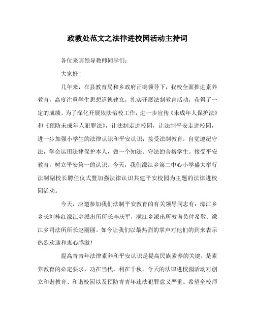 政教处范文法律进校园活动主持词