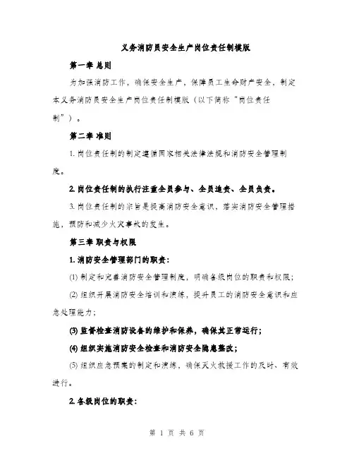 义务消防员安全生产岗位责任制模版(二篇)