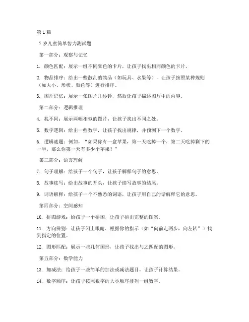7岁简单智力测试题(3篇)