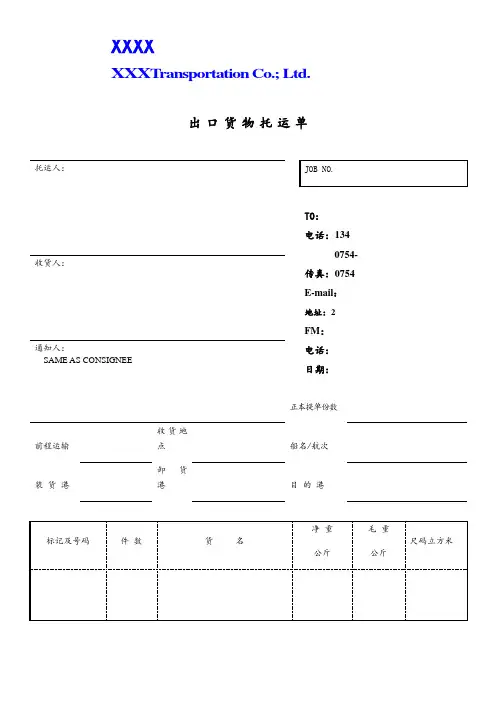 出口货物托运单