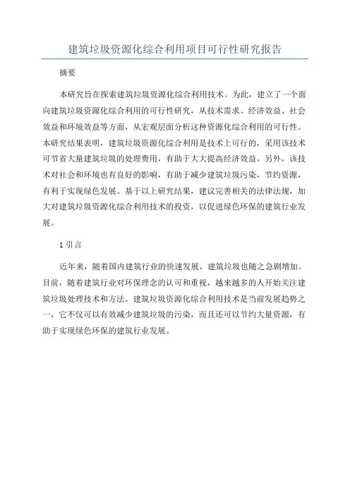 建筑垃圾资源化综合利用项目可行性研究报告