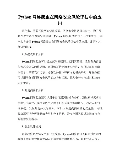 Python网络爬虫在网络安全风险评估中的应用