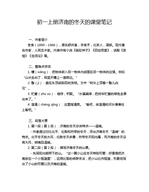 初一上册济南的冬天的课堂笔记