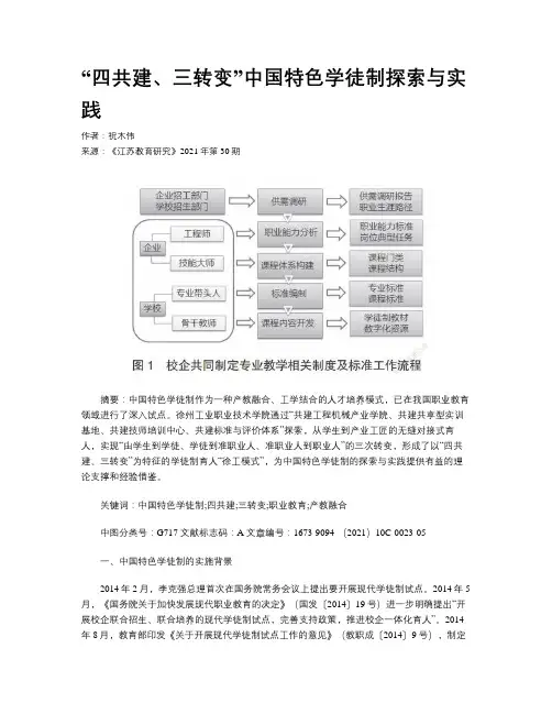 “四共建、三转变”中国特色学徒制探索与实践