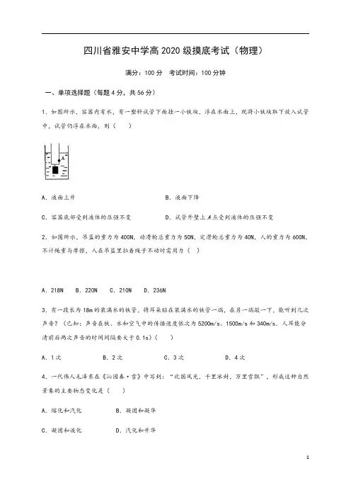 四川省雅安中学2020-2021学年高一上学期开学考试物理试题含答案