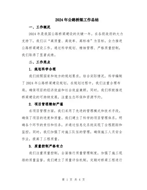 2024年公路桥梁工作总结
