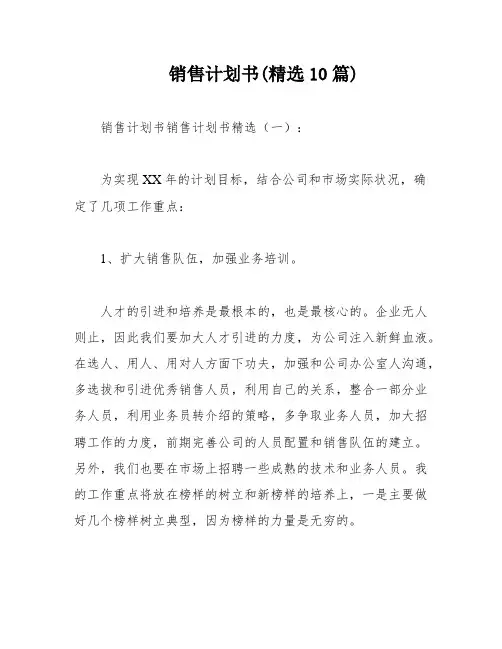 销售计划书(精选10篇)