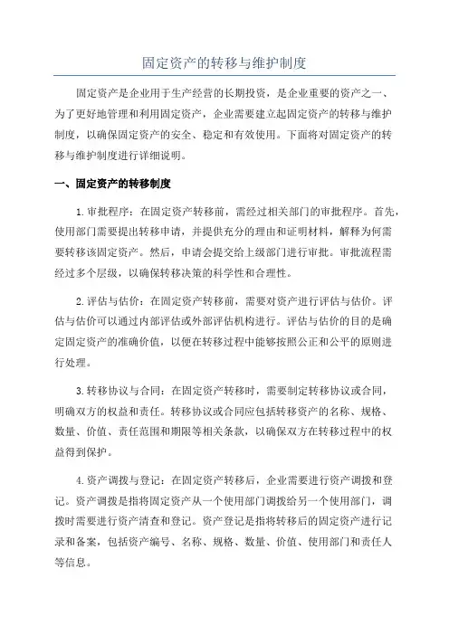 固定资产的转移与维护制度