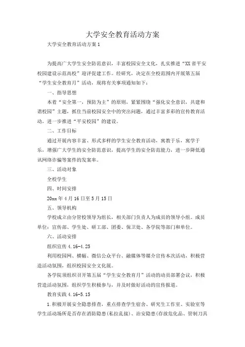 大学安全教育活动方案