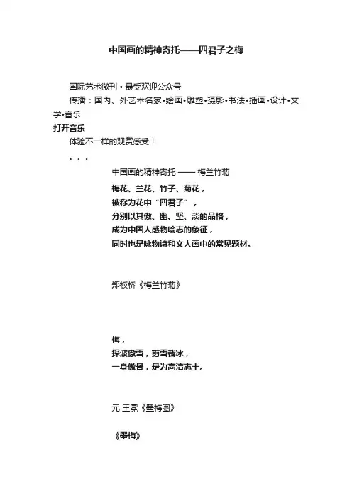 中国画的精神寄托——四君子之梅