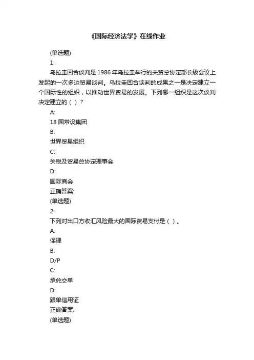 《国际经济法学》在线作业