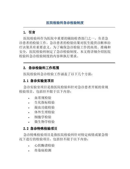 医院检验科急诊检验制度