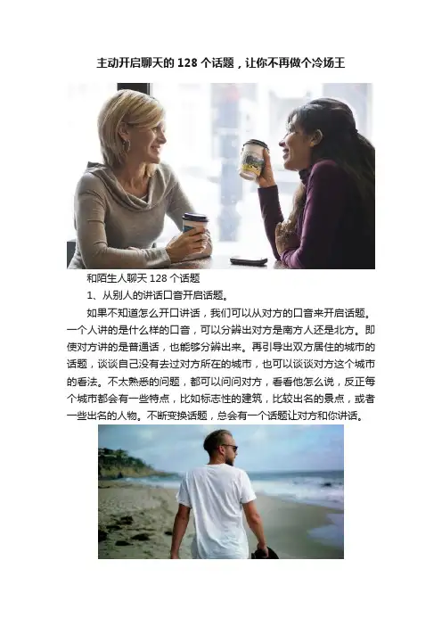 主动开启聊天的128个话题，让你不再做个冷场王