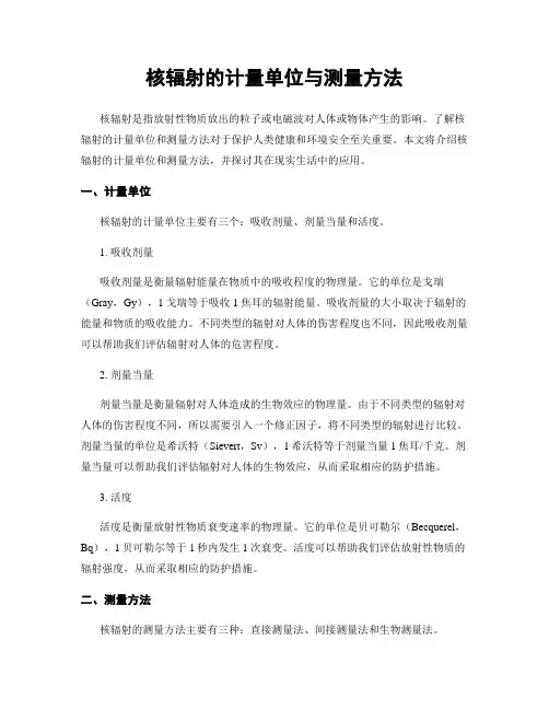 核辐射的计量单位与测量方法