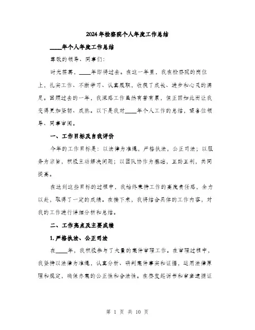 2024年检察院个人年度工作总结(3篇)