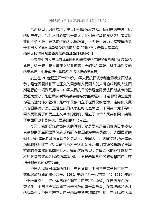 中国人民抗日战争暨反法西斯战争胜利征文