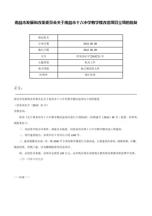 南昌市发展和改革委员会关于南昌市十六中学教学楼改造项目立项的批复-洪发改社字[2010]24号