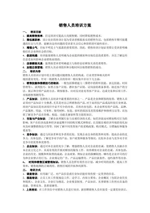 (完整版)销售人员的培训方案