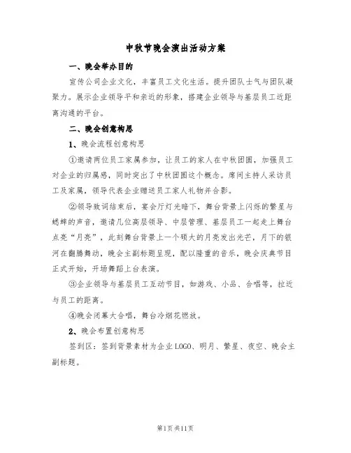 中秋节晚会演出活动方案(四篇)