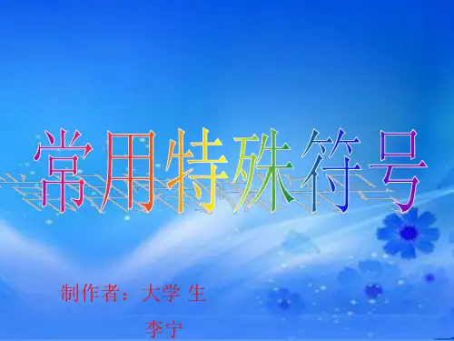 特别的特殊符号,精彩的.ppt