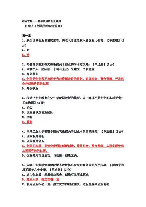 智慧树-创新管理-易学实用的创业真知-单元测试答案资料