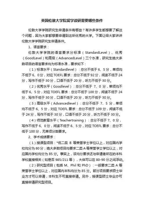 英国伦敦大学院留学读研需要哪些条件