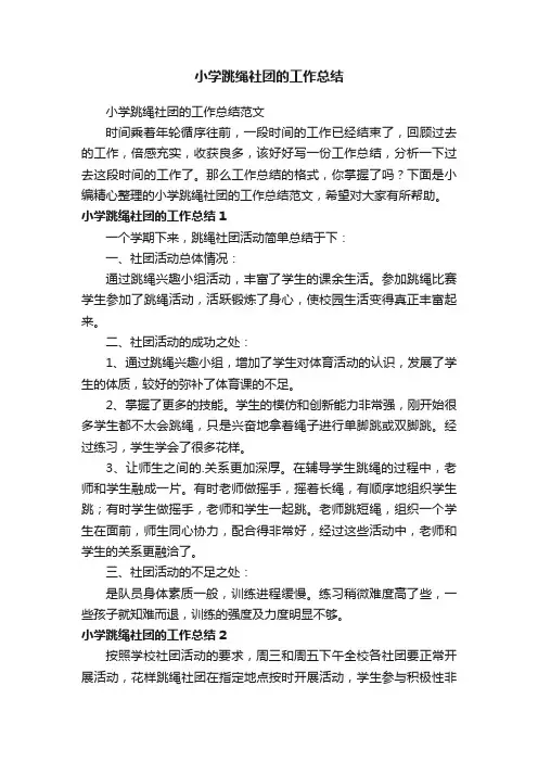 小学跳绳社团的工作总结范文