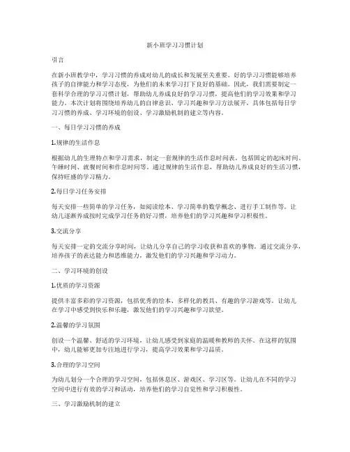 新小班学习习惯计划