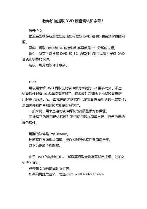 教你如何提取DVD原盘音轨和字幕！