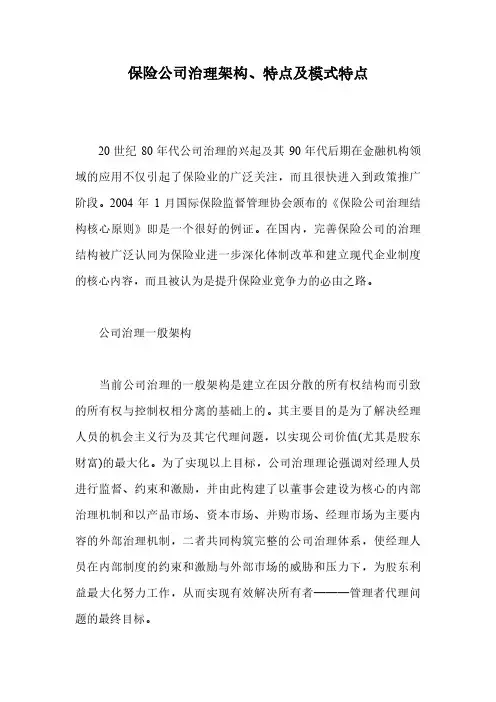 保险公司治理架构、特点及模式特点(DOC 4页)