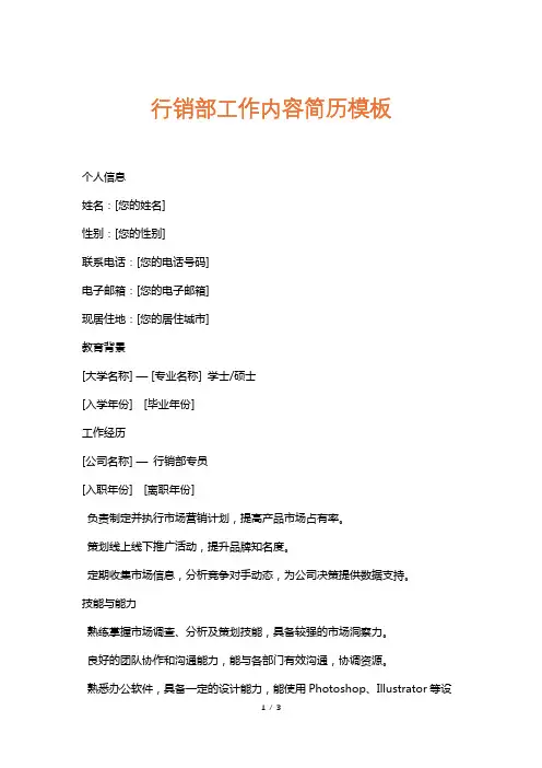 行销部工作内容简历模板