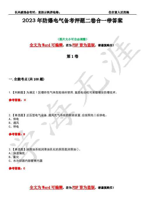 2023年防爆电气备考押题二卷合一带答案16