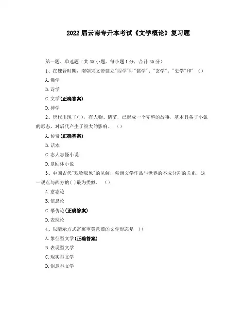 2022届云南专升本考试《文学概论》复习题