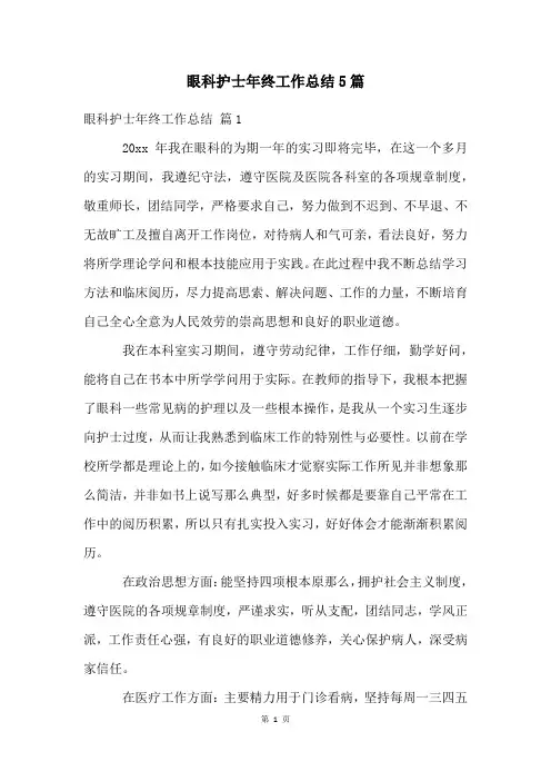 眼科护士年终工作总结5篇