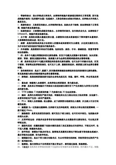 外科护理学名词解释